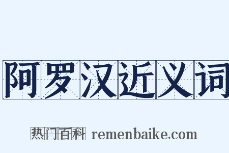 阿罗汉近义词是什么意思的图片